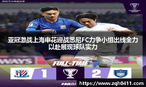 亚冠激战上海申花迎战悉尼FC力争小组出线全力以赴展现球队实力