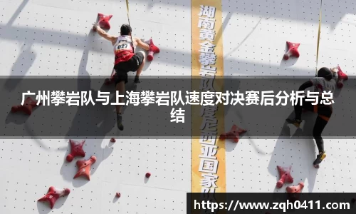 广州攀岩队与上海攀岩队速度对决赛后分析与总结