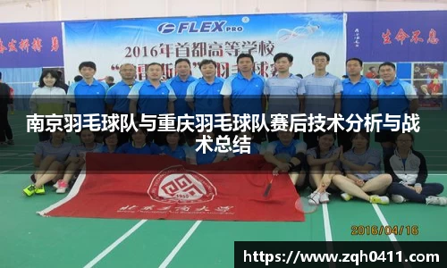 南京羽毛球队与重庆羽毛球队赛后技术分析与战术总结