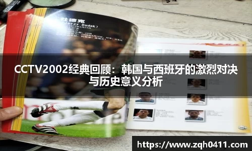 CCTV2002经典回顾：韩国与西班牙的激烈对决与历史意义分析