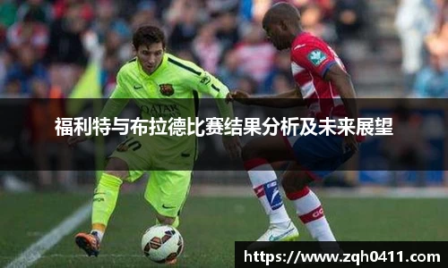 福利特与布拉德比赛结果分析及未来展望