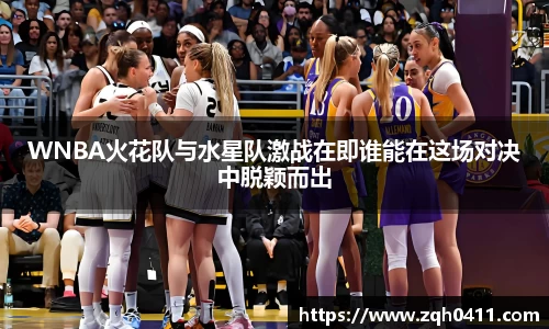 WNBA火花队与水星队激战在即谁能在这场对决中脱颖而出